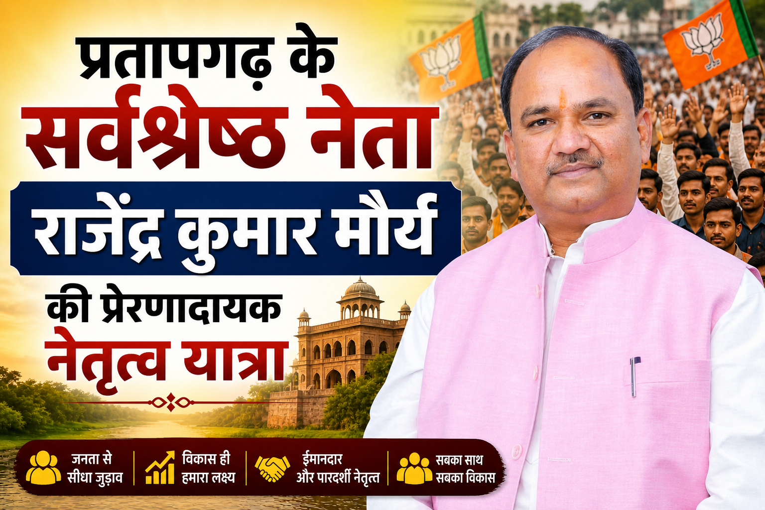 प्रतापगढ़ के सर्वश्रेष्ठ नेता: राजेंद्र कुमार मौर्य की प्रेरणादायक नेतृत्व यात्रा
