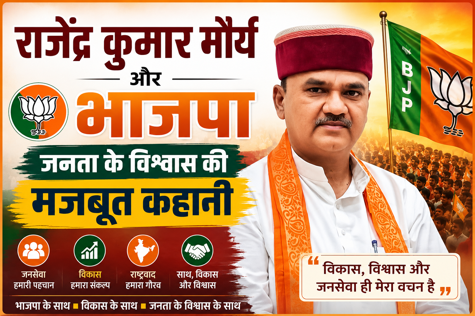 राजेंद्र कुमार मौर्य और भाजपा: जनता के विश्वास की मजबूत कहानी